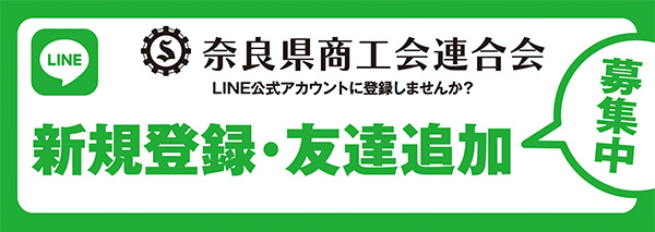 LINE奈良県商工会連合会　登録