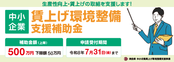 賃上げ環境整備支援補助金