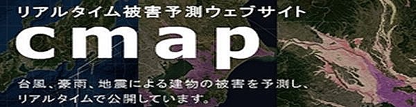 リアルタイム被害予測ウェブサイト