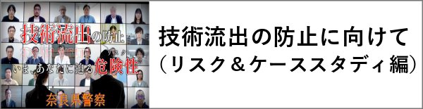 奈良県警 技術流出の防止１