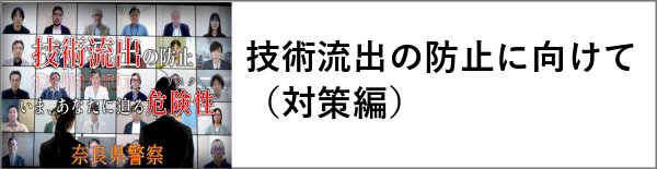 奈良県警 技術流出の防止２