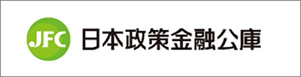 日本政策金融公庫