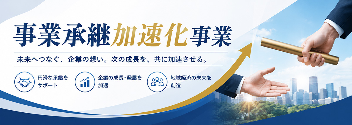 事業承継加速化事業