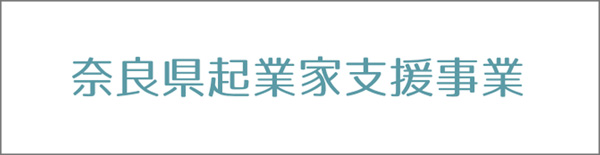 奈良県起業家支援事業