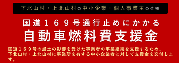 国道169号通行止めにかかる自動車燃料費支援金