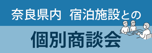 奈良県内　宿泊施設との個別商談会